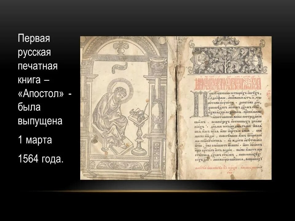 Страницы первой печатной книги. Апостол 1564 первая печатная книга. 1564 Апостол первая печатная книга на Руси. Кем была издана первая русская печатная книга в 1564.