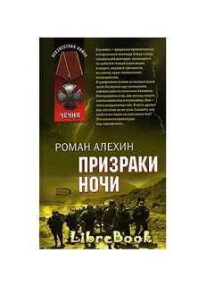 Призраки ночи читать