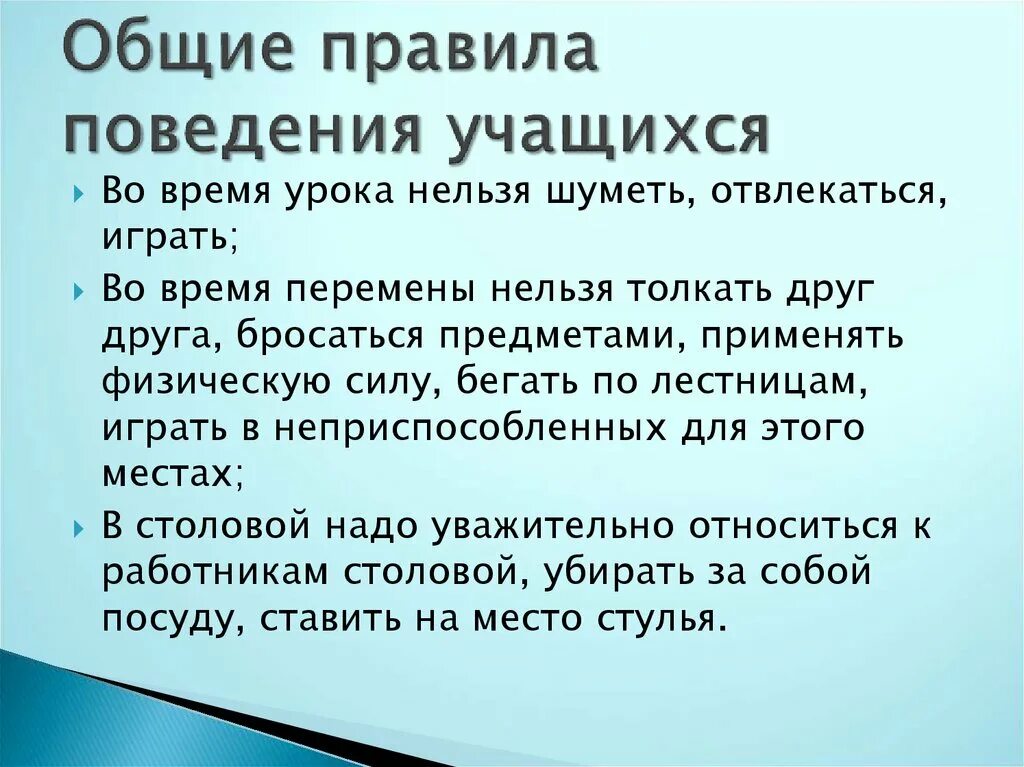 Правила учащегося на уроке