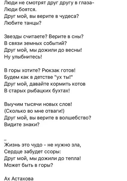 Спрячься в моих глазах текст. Астахова стихи. Ах Астахова стихи. Ах Астахова текст.