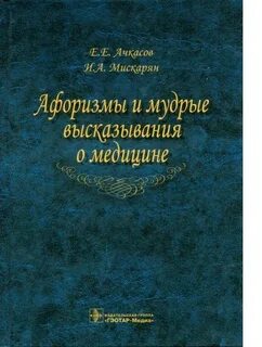 Афоризм о медицине