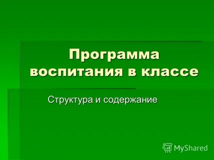Программа воспитания класса