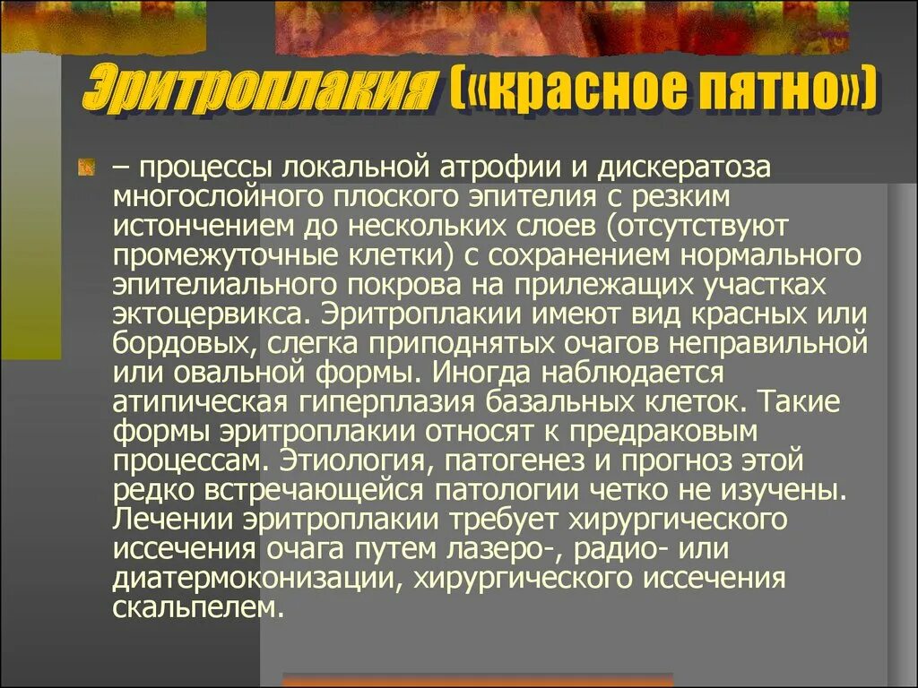 Эритроплакия. Лейкоплакия и эритроплакия. эритроплакия патогенез. эритроплакия симптомы. эритроплакия полости рта патогенез.