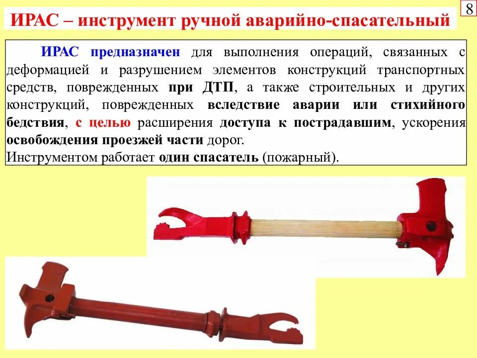 Инструмент спасателя. Ирас инструмент ручной аварийно-спасательный. многофункциональный ручной аварийно-спасательный инструмент ирас. аварийно спасательный инструмент мчс ирас. инструмент аварийно-спасательный ирас артикул: 415513.