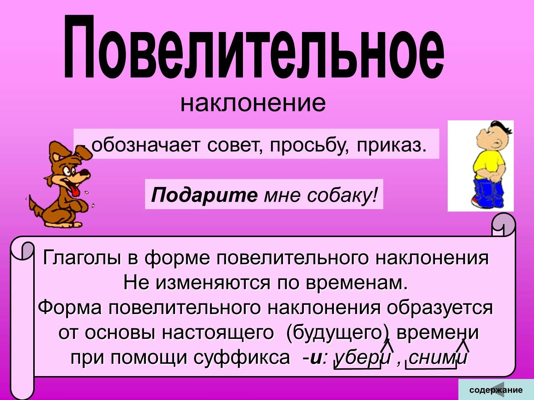 Образование глаголов повелительной формы. Повелительное наклонение глагола в русском. Повелительный глагол в русском языке. Повелительноенаклонкние глагола. Повелительное нвклоненение гл.