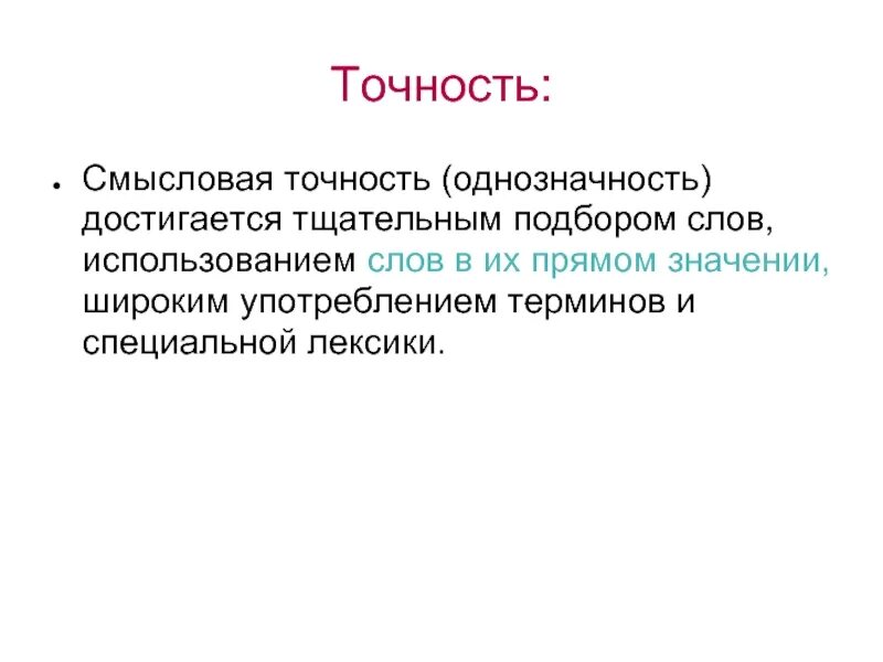 Смысловая точность. Смысловая точность речи. Смысловая точность речи примеры. Смысловая правильность текста это.