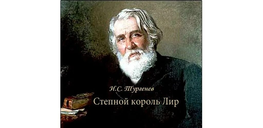 Тургенев лир