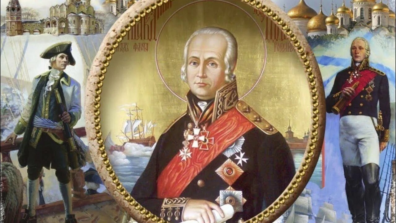 280 лет ушакову. 280 лет ушакову. Фёдор ушаков (1744–1817). Праведный адмирал феодор ушаков. 280 лет ушакову.