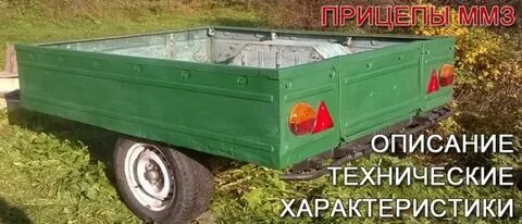 Техническая характеристика прицепа ммз