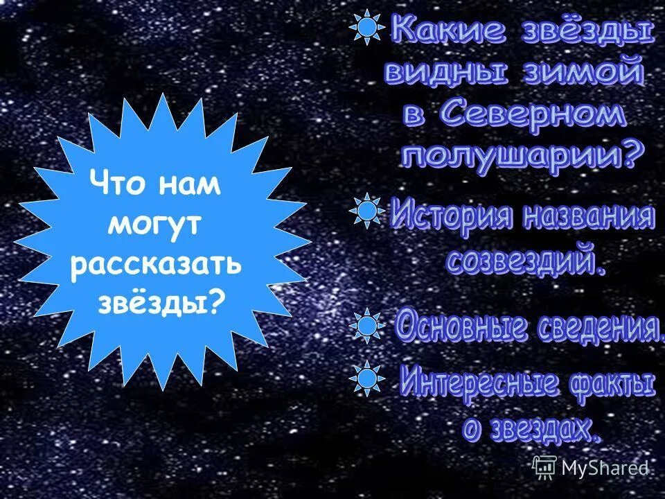 расскажут звезды. рассказать о звезде. звезды говорят. расскажут звезды. рассказать о звезде.