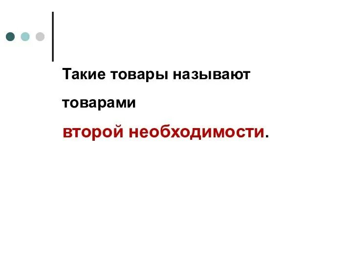 Товар. Товар определение. Что может быть товаром. Товар это в обществознании. Что такое товар а.