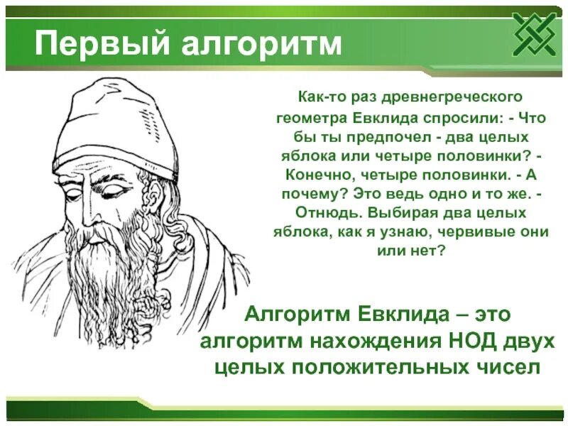 4 алгоритм евклида. Алгоритм евклида. алгоритм евклида презентация. первый алгоритм. самый первый алгоритм.