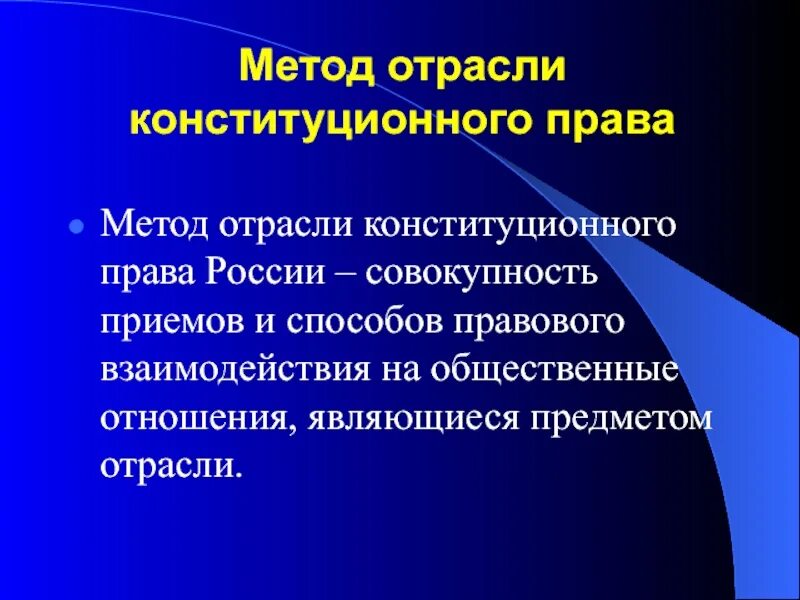 Метод правового регулирования конституционно правовых отношений. Метод отрасли конституционного праваправа.