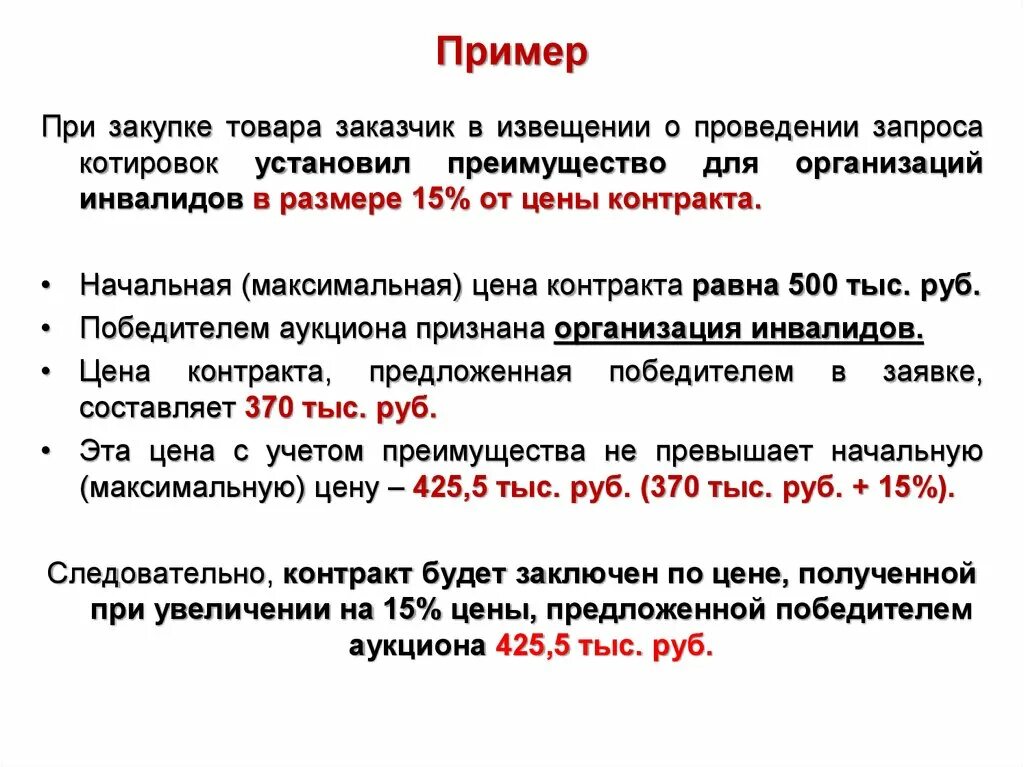 Размер преимущества организациям инвалидов. Начальная максимальная цена контракта. Закупочная стоимость пример. Предложение цены на аукционе образец. Извещение о запросе котировок.