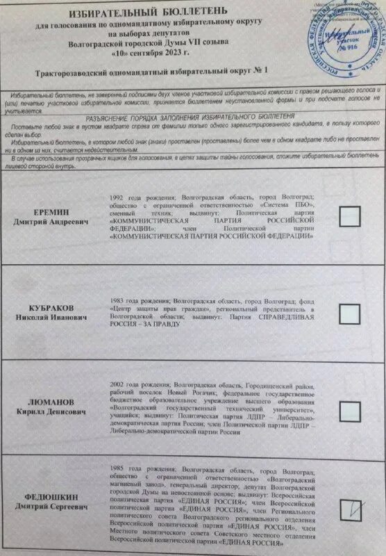 Ожоги бюллетень интересно. Избирательный бюллетень. Бюллетень для голосования образец. Бюллетень для голосования на выборах. Фотография участка для голосования.