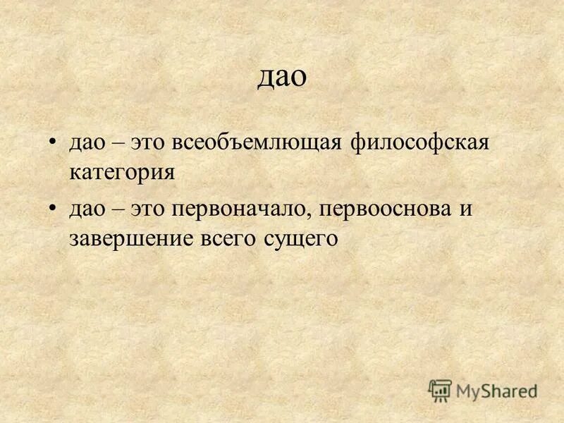 Основные положения даосизма учение лао цзы. Термины даосизма. Дао понятие в философии. Принцип естественности в философии. Дао обладающее именем характеризуется.