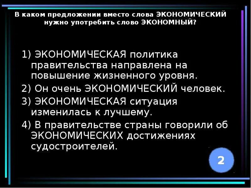 Предложение на слово экономический. Предложение со словом экономический. Экономичный экономический паронимы. Предложение со словами экономный и экономический. Предложения со словом экономическая политика.