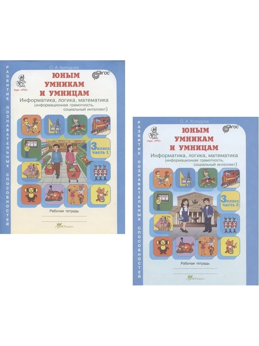Информатика 2 класс 2 часть холодова. Тетрадь умники и умницы 3 класс. Холодова умники и умницы 3 класс. Юным умникам и умницам, РПС, 3 класс, часть 1, Холодова. Холодова юным умникам и умницам 3 класс рабочая математика.