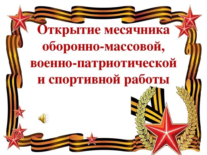 месячник оборонно массовый военно патриотический. месячник оборонно-массовой работы в школе. овеяна славой родная кубань. рисунки к месячнику оборонно массовой и военно патриотической работы. месячник оборонно-массовой и военно- патриотической работы.