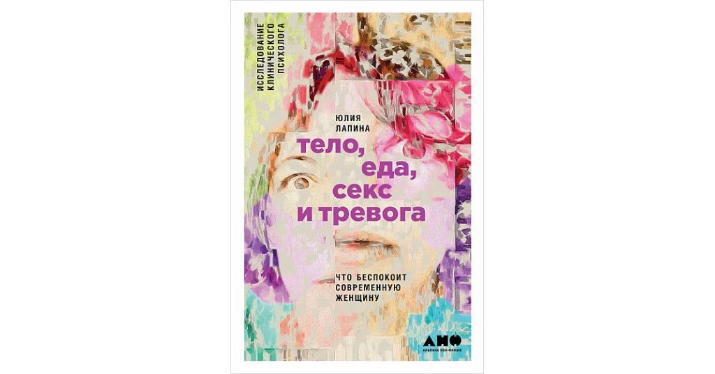 Книга тело еда. Лапина книга тело еда.