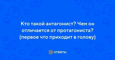 Кто такой антагонист и протагонист