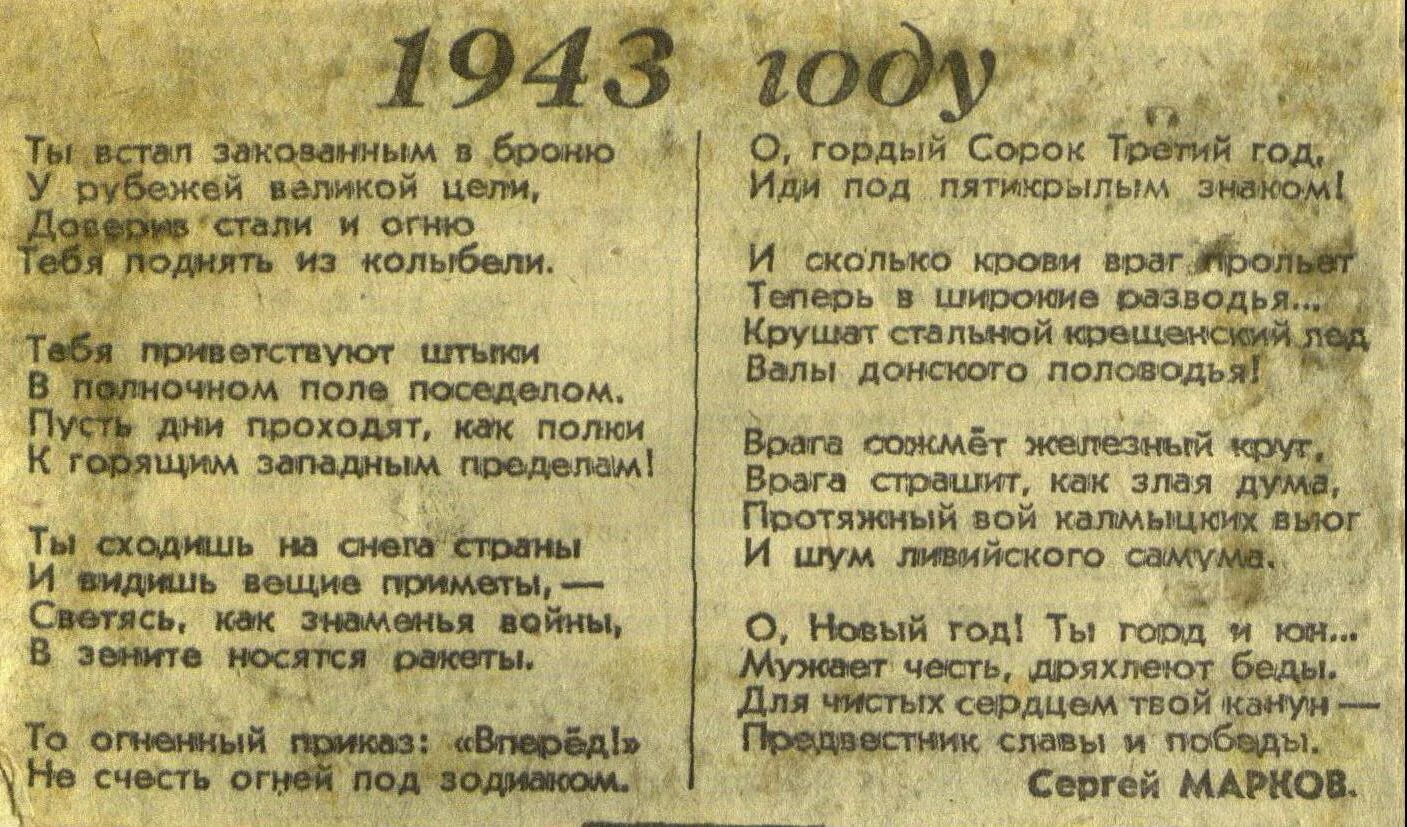 1943 года словами