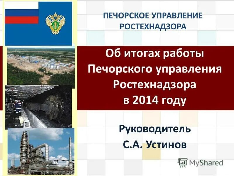 печорское управление ростехнадзора сайт. печорский отдел опеки. ростехнадзор печорское управление. печорское управление ростехнадзора сайт. печорское управление ростехнадзора сайт.