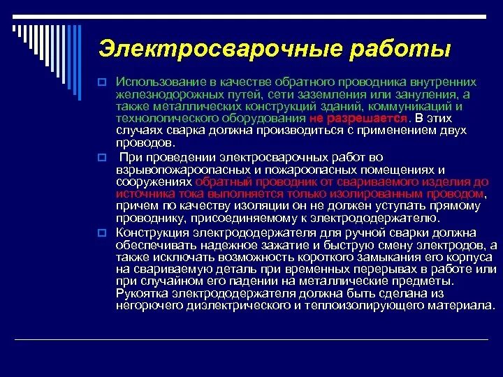 При этом допускается использование любых. При проведении электросварочных работ запрещается. Обратный проводник при электросварочных работах. Место проведения пожароопасных работ. Обратный проводник.