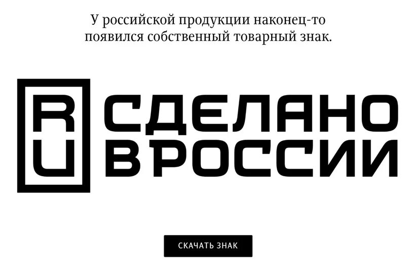 Символ сделано в россии. Сделано в России. Сделано в России лого. Сделано в России значок Лебедев. Произведено в России значок.