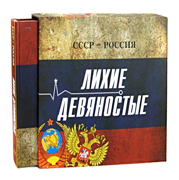 Книги россия 90. Россия девяностые книги. Книги про 90-е годы в России. Кисин лихие девяностые книга.