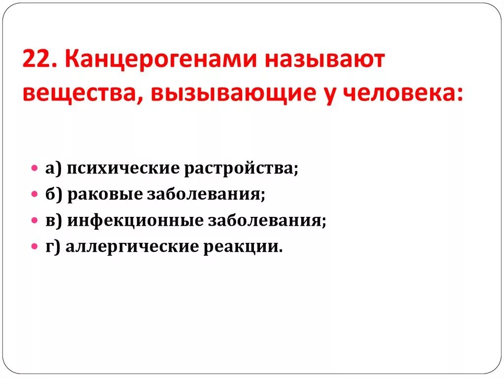 Канцерогенами называются вещества, вызывающие?. Канцерогенами называют вещества вызывающие у человека. Болезни вызванные канцерогенами. Канцерогенными веществами называют вещества, вызывающие:\. Канцерогены вызывают рак