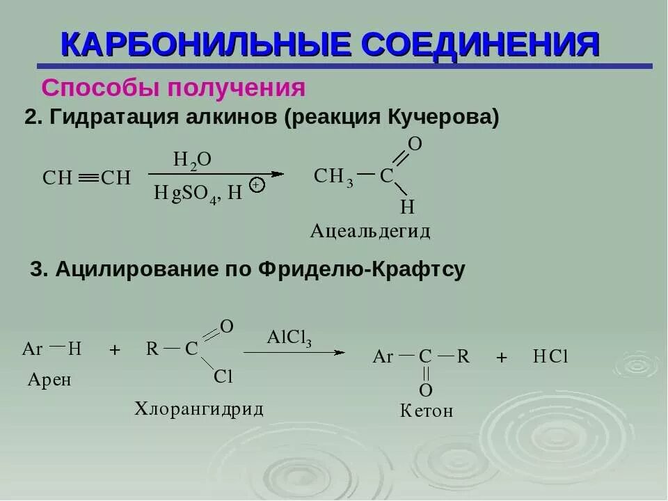 Уксусный альдегид способы получения. Получение карбонильных соединений окислением углеводородов. получение карбонильных соединений окислением спиртов. гидратация с образованием карбонильных соединений. методы получения карбонильных соединений.