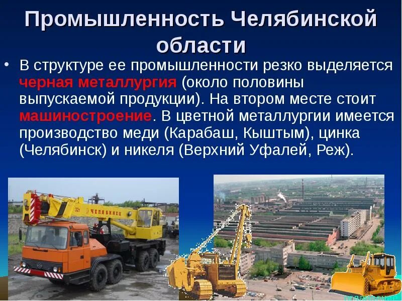 Челябинская область