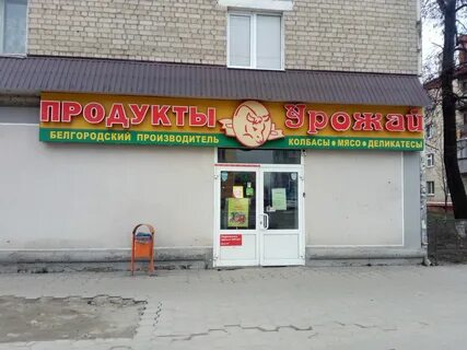 Урожай белгород адреса