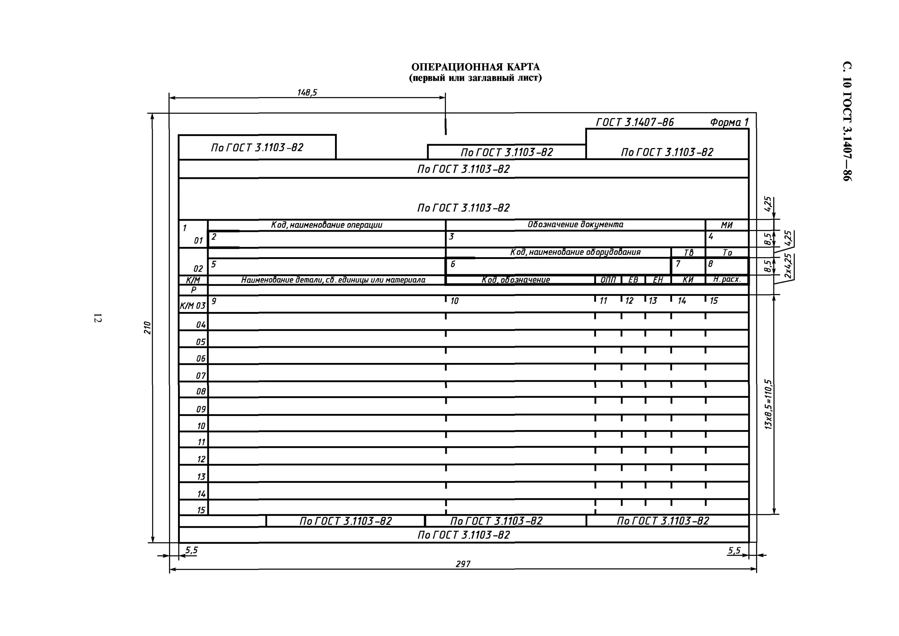 Ост 31103. Операционная карта технологического процесса ГОСТ 3.1103-82. ЕСТД маршрутно Операционная карта. Операционная карта технологического процесса образец форма 3. Маршрутная карта технологического процесса ЕСТД.