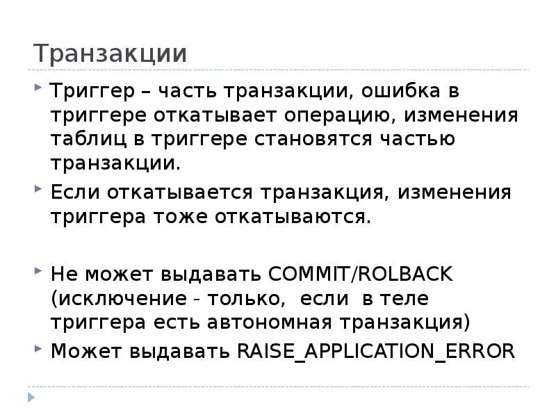 Скрипты транзакций