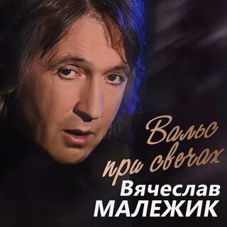 Малежик песни слушать