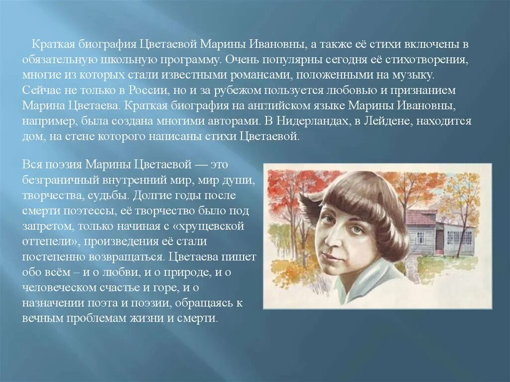 Биографические сведенья Марины Цветаевой.