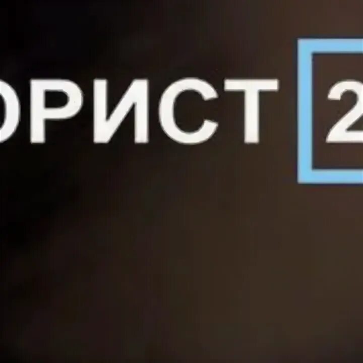 Игорь анатольевич данилов. Адвокаты 24. Адвокаты 24. Часы юриста. Адвокат данилов игорь николаевич.