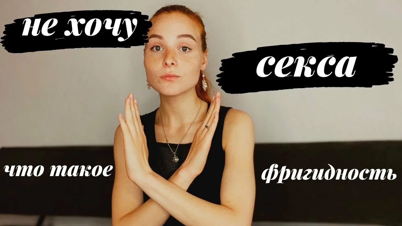 Проявление фригидности у женщин. Фригидность у женщин причины. Фригидность у женщин. Симптомы фригидности у мужчин. Фригидность у женщин что это такое.