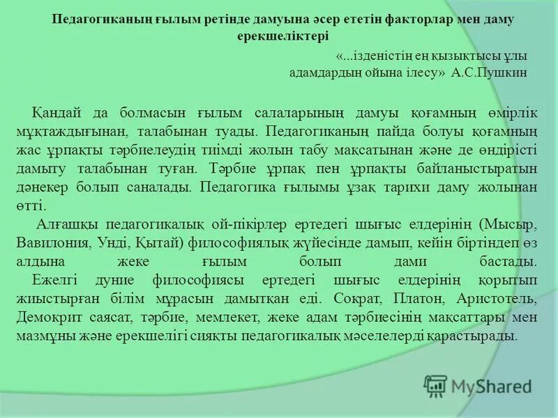 Педагогика деген. Педагогиканың негізгі категориясы. Психология категориялары. Педагогика тарихи. Педагогиканың негізгі категориясы.