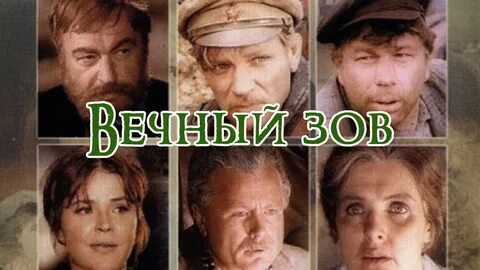 Вечный зов это