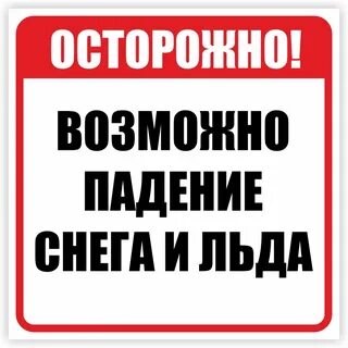 Осторожно снег
