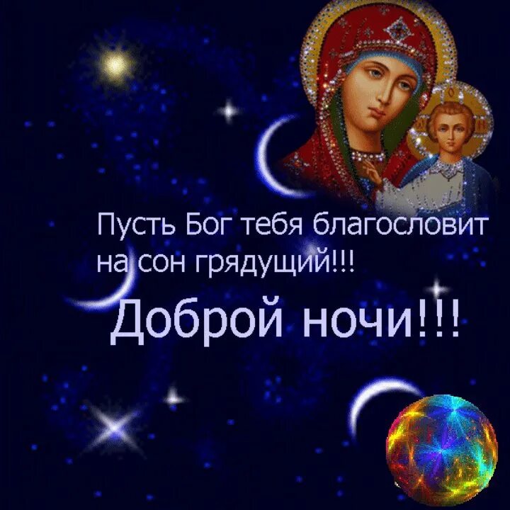 Доброй ночи православные пожелания. Божьего благословения сна. Божьего благословения сна. Божьего благословения сна. Доброй ночи храм.