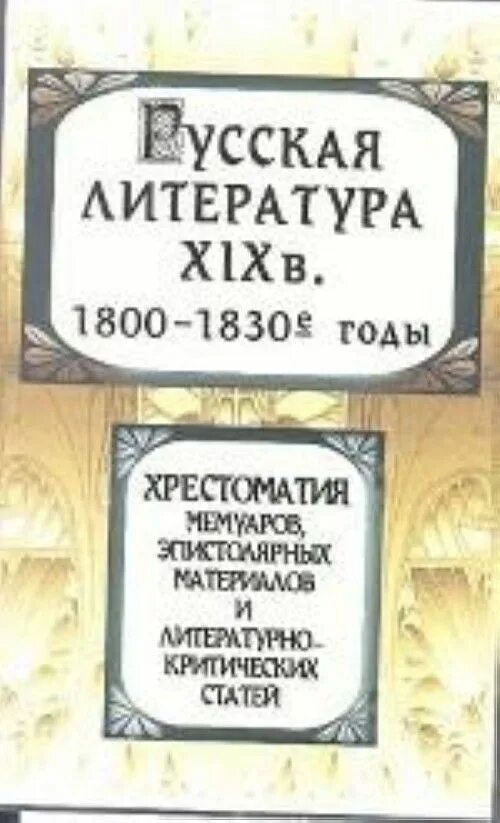 История западноевропейской литературы. Литература 1800 годов. Документы кубы 1800 года. Западноевропейской литературы рассказы. Западноевропейская литература.