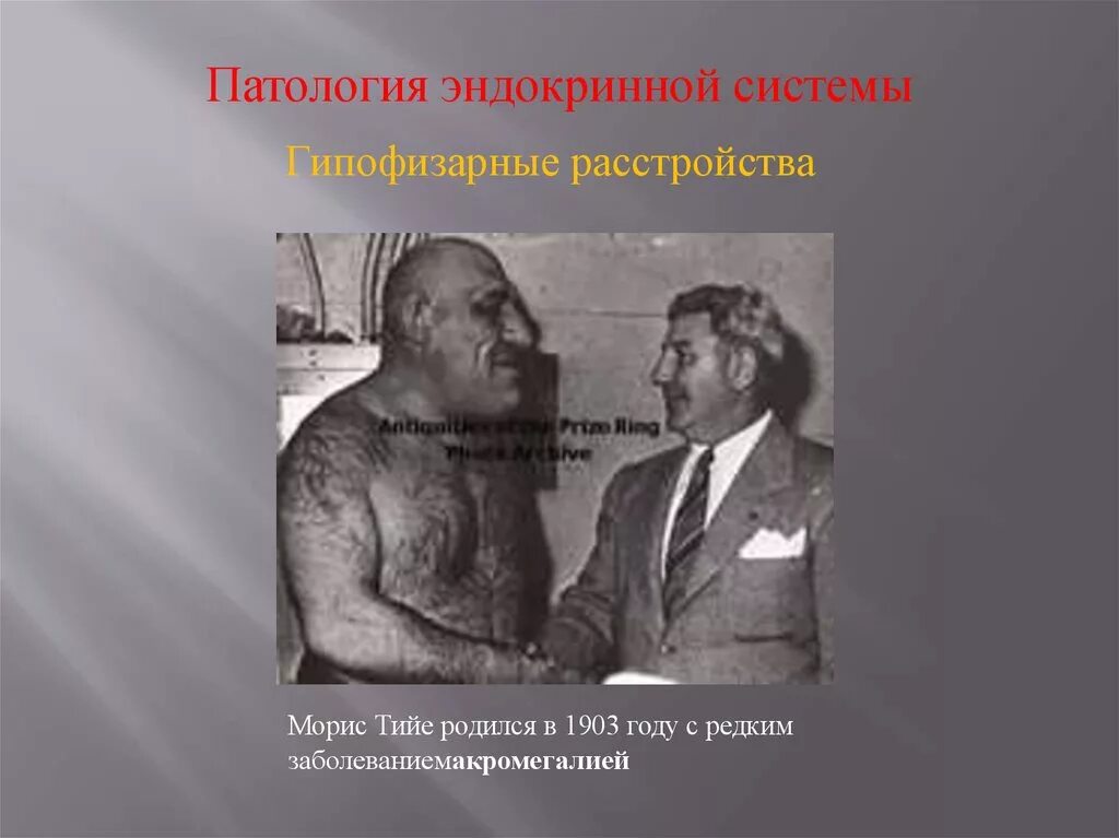 История патологии. Патология для презентации. Морис Тийе родился в 1903 году. Аномалии эндокринной системы. Ученые патологии.