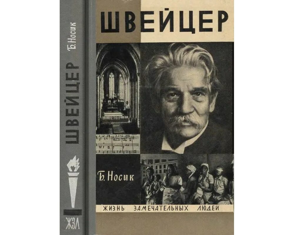 Слова швейцера благоговение перед жизнью