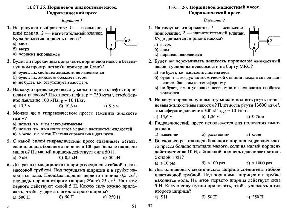 Тест гидравлический пресс физика 7 класс ответы. Тест по физике 7 класс по теме гидравлический насос. Поршневой жидкостный насос физика 7 класс тест ответы. Поршневой насос физика 7 класс.