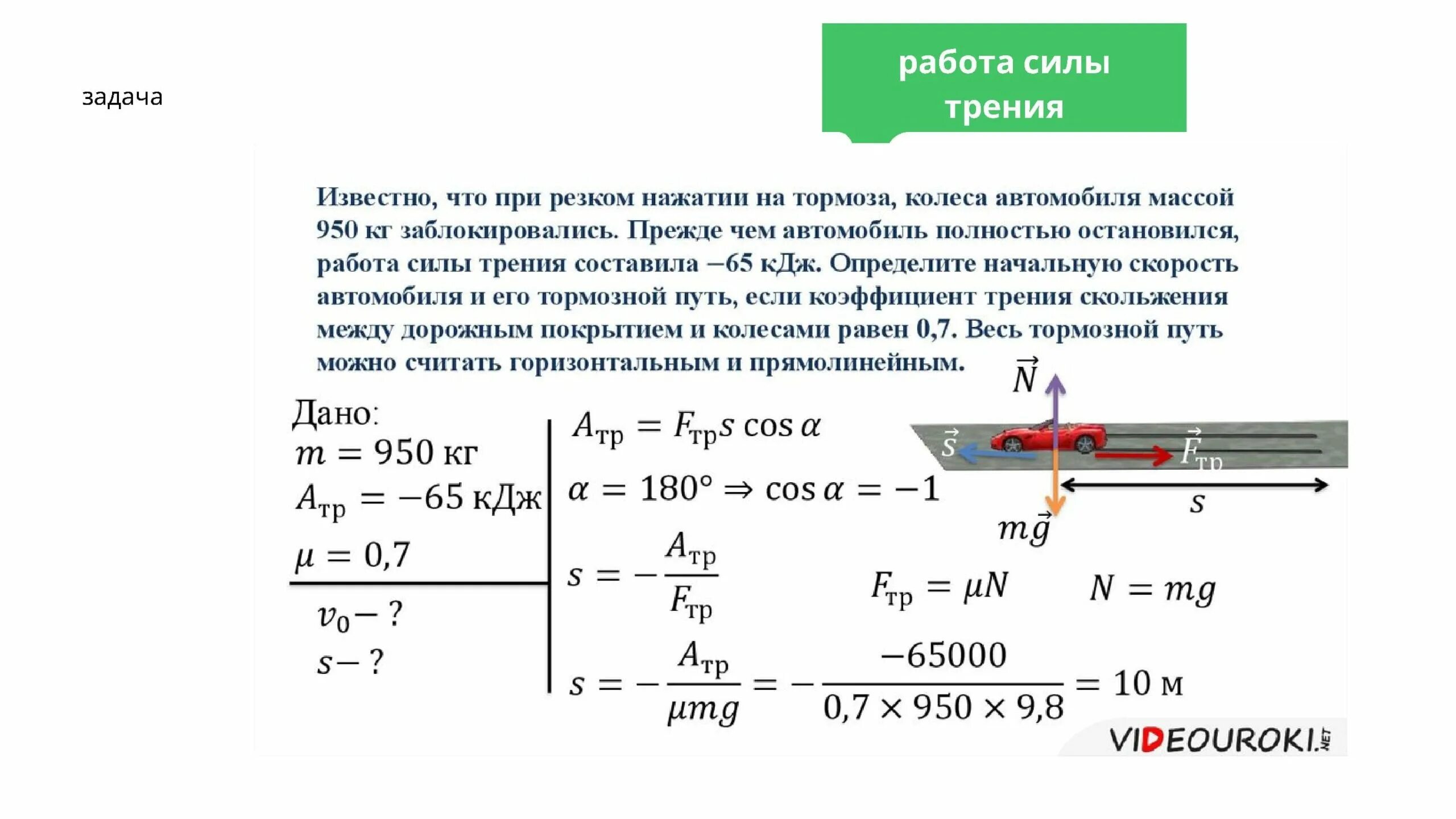 Какова мощность силы. Сила трения при торможении автомобиля. Задачи на работу силы трения. Задачи под воздействием силы трения. Сила сопротивления равна силе трения.