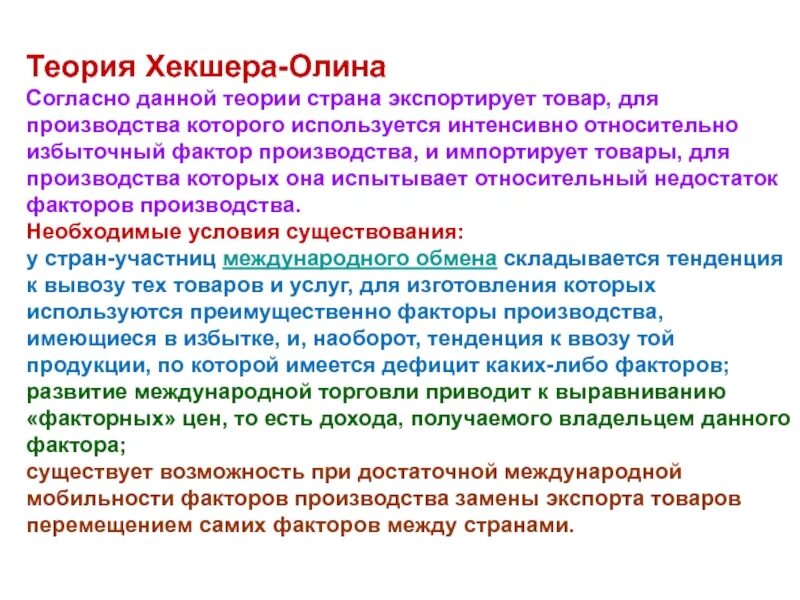 Теория согласно которой. Теория факторов хекшера-олина. теория международной торговли хекшера-олина. теория соотношения факторов производства хекшера олина. недостатки теории хекшера олина.
